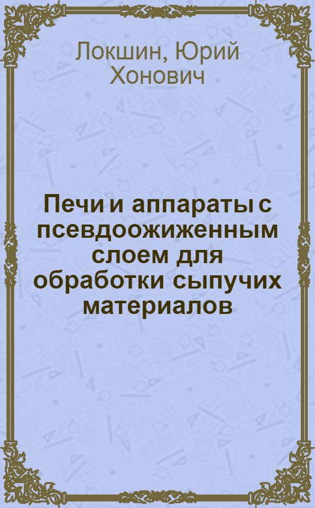 Печи и аппараты с псевдоожиженным слоем для обработки сыпучих материалов