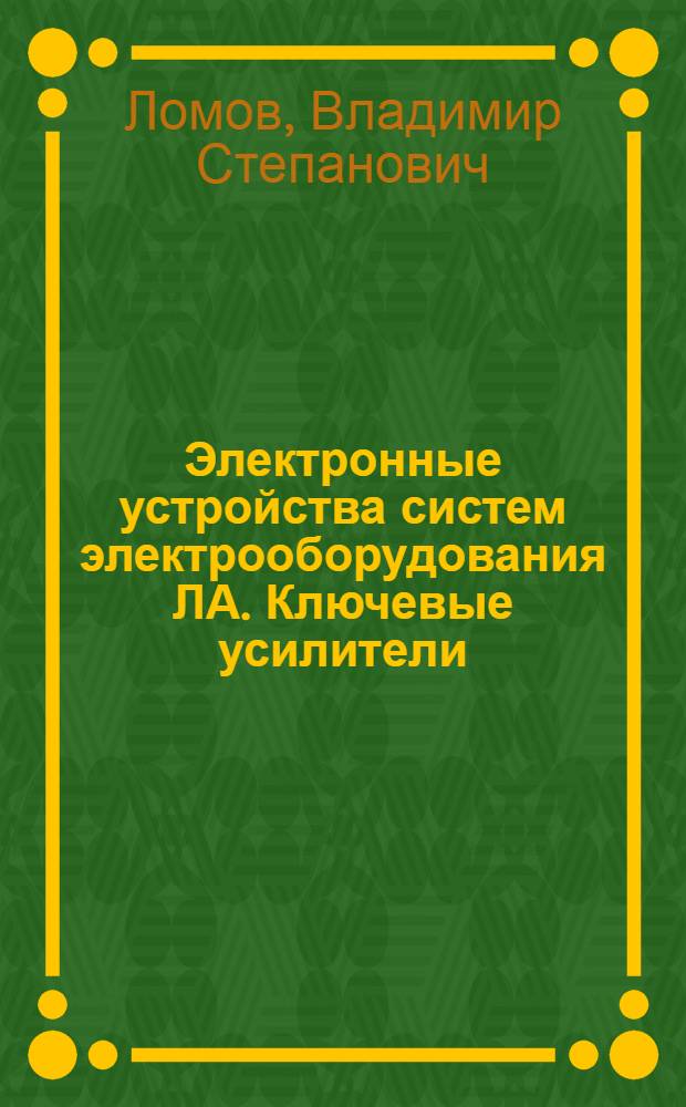 Электронные устройства систем электрооборудования ЛА. Ключевые усилители : Учеб. пособие