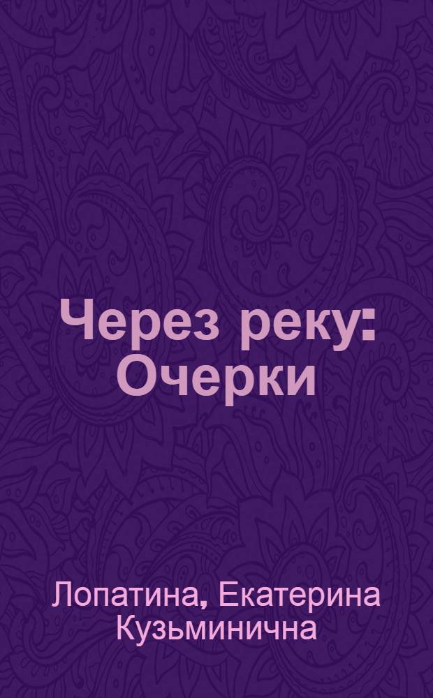 Через реку : Очерки