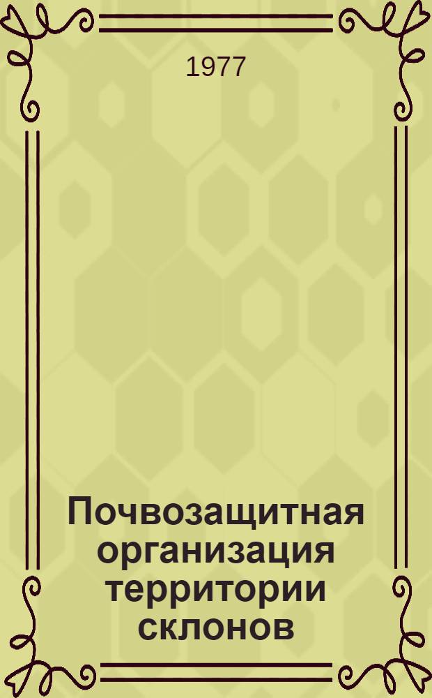Почвозащитная организация территории склонов