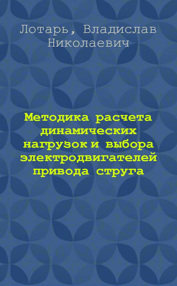 Методика расчета динамических нагрузок и выбора электродвигателей привода струга