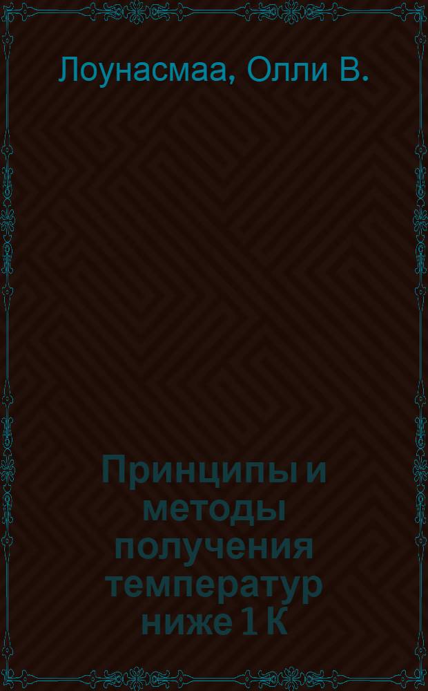 Принципы и методы получения температур ниже 1 К