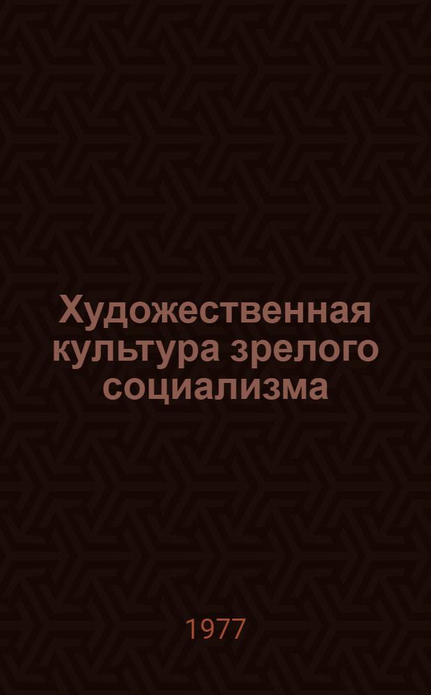 Художественная культура зрелого социализма