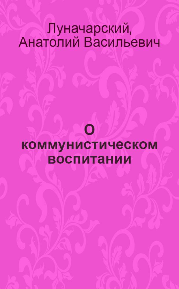 О коммунистическом воспитании