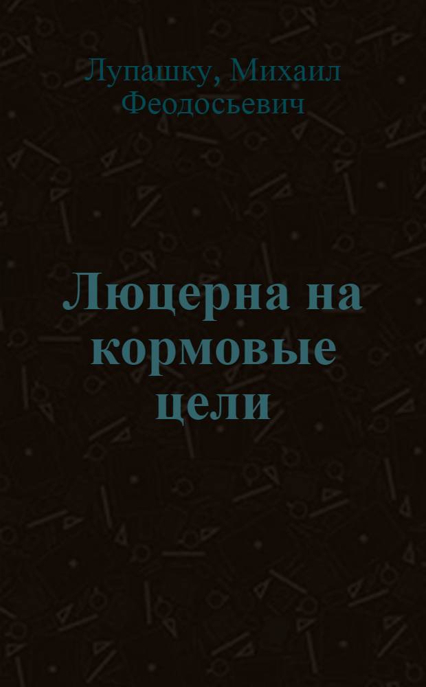 Люцерна на кормовые цели