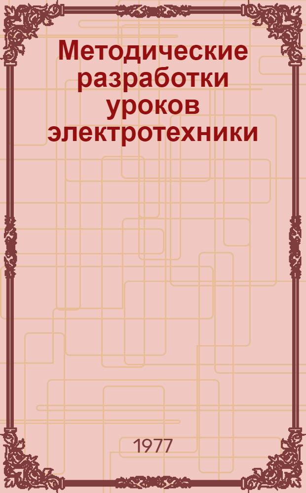 Методические разработки уроков электротехники : ("Переменный ток", "Электр. измерения и электроизмерит. приборы")