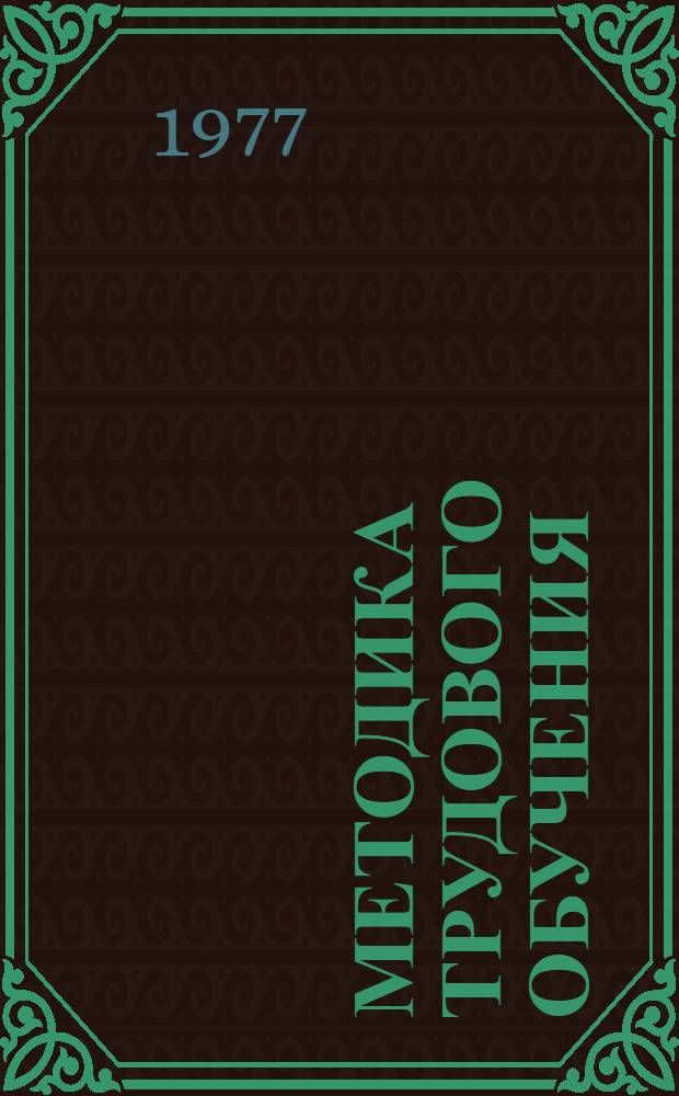 Методика трудового обучения : Учеб. пособие для пед. ин-тов по специальности "Общетехн. дисциплины и труд"