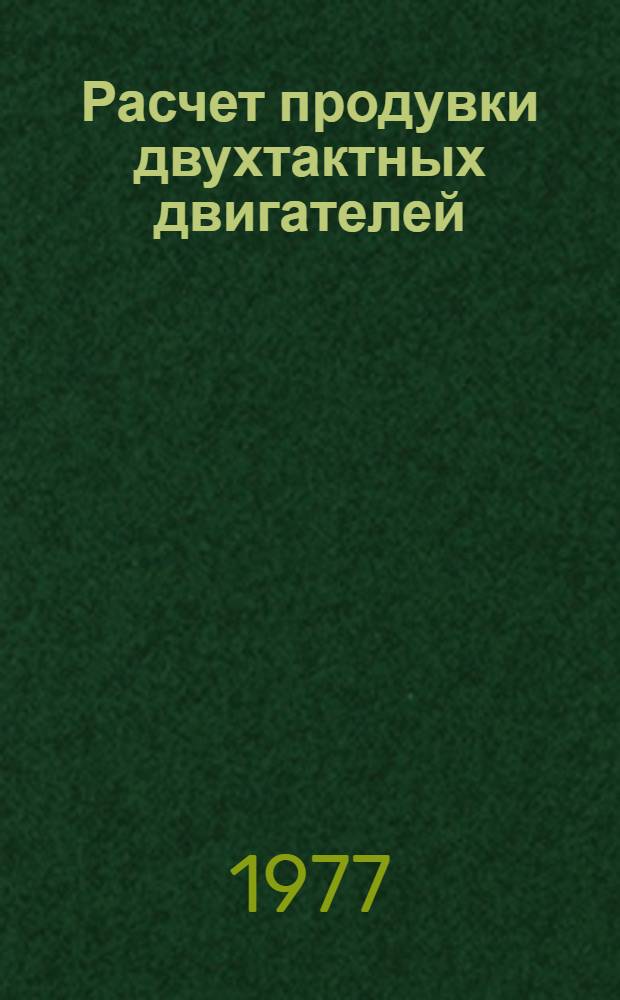 Расчет продувки двухтактных двигателей : Учеб. пособие