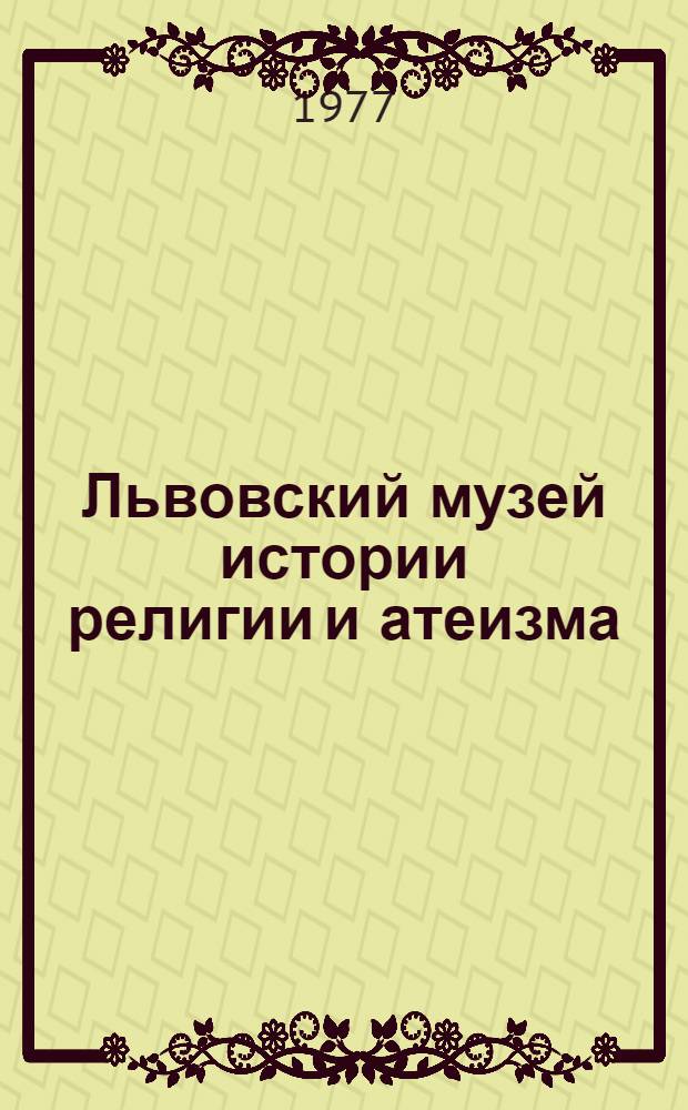 Львовский музей истории религии и атеизма : Краткий путеводитель