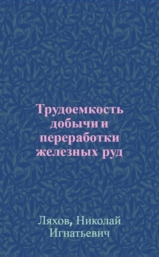 Трудоемкость добычи и переработки железных руд