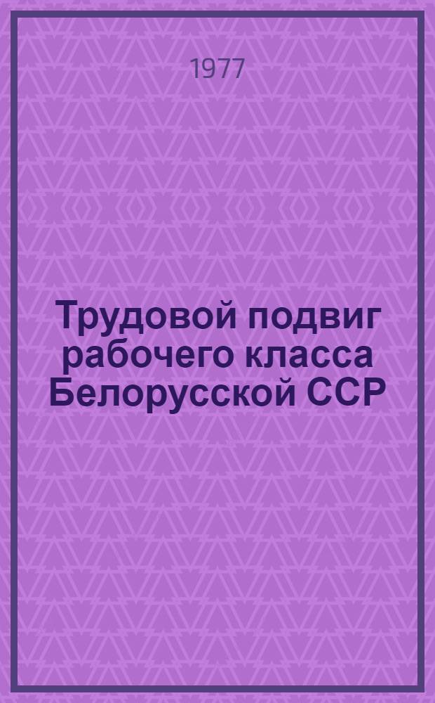Трудовой подвиг рабочего класса Белорусской ССР (1943-1950 гг.)
