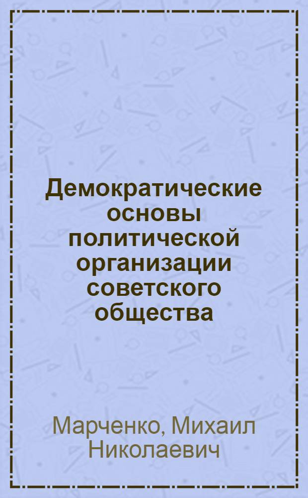 Демократические основы политической организации советского общества