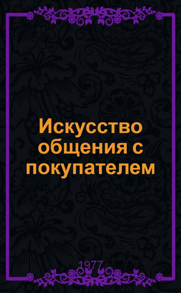 Искусство общения с покупателем