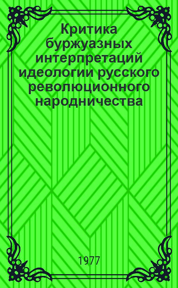 Критика буржуазных интерпретаций идеологии русского революционного народничества