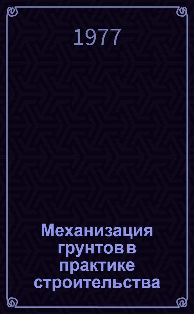 Механизация грунтов в практике строительства : Оползни и борьба с ними : Учеб. пособие для дор.-строит. специальностей вузов