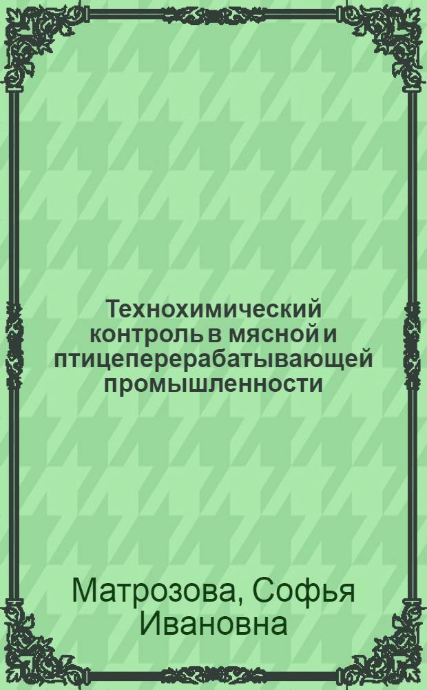 Технохимический контроль в мясной и птицеперерабатывающей промышленности : Учебник для техникумов мясной пром-сти