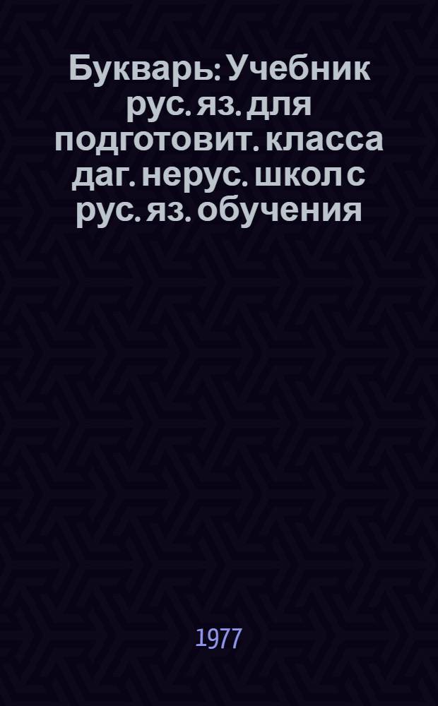 Букварь : Учебник рус. яз. для подготовит. класса даг. нерус. школ с рус. яз. обучения
