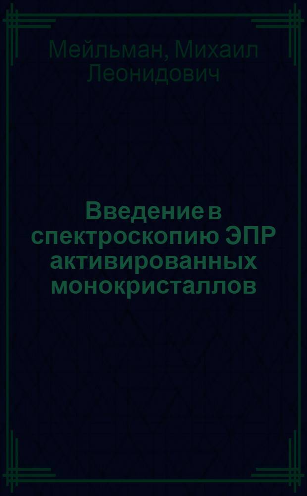 Введение в спектроскопию ЭПР активированных монокристаллов