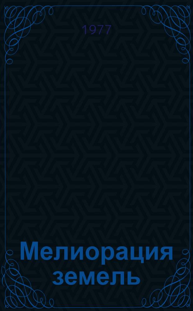 Мелиорация земель