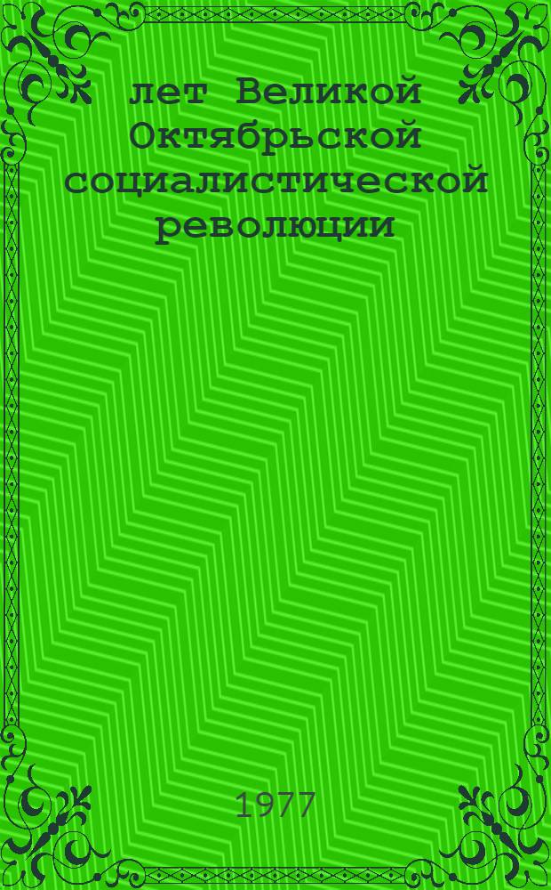 60 лет Великой Октябрьской социалистической революции : (Метод. материал)