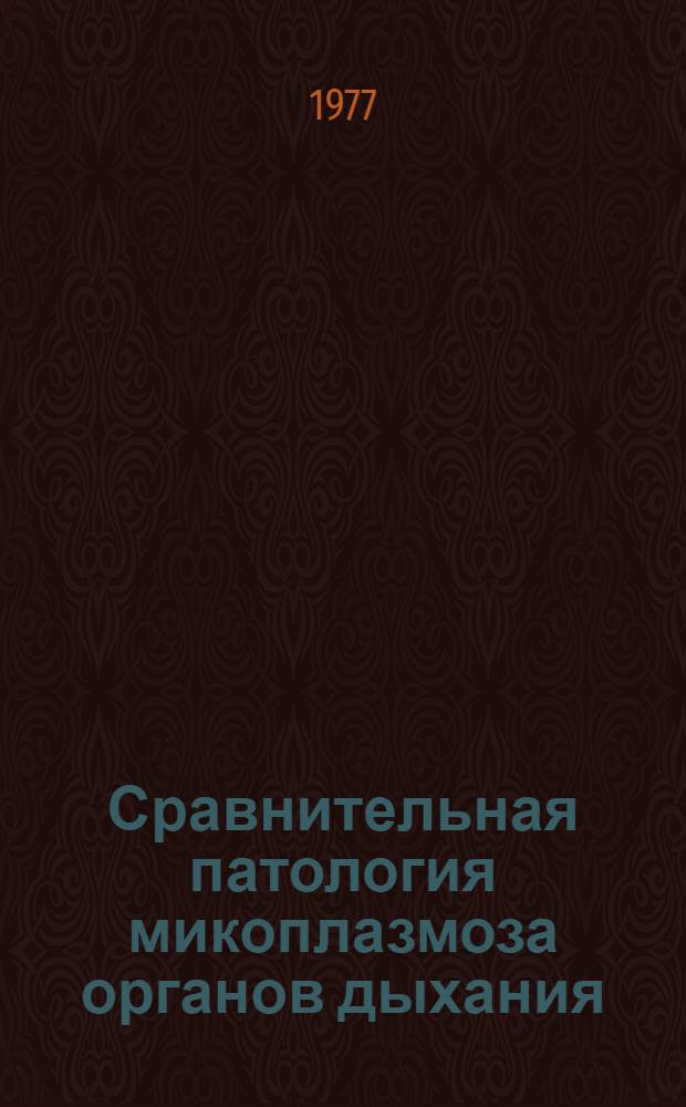 Сравнительная патология микоплазмоза органов дыхания