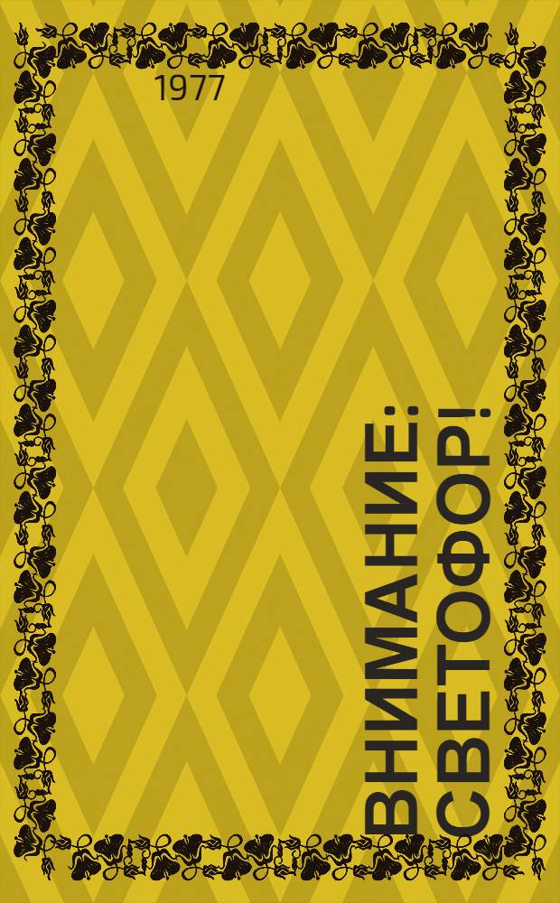 Внимание: светофор! : Для детей