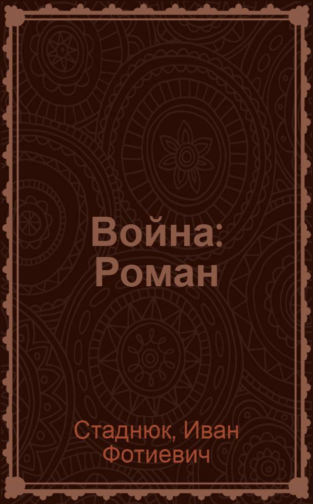 Война : Роман