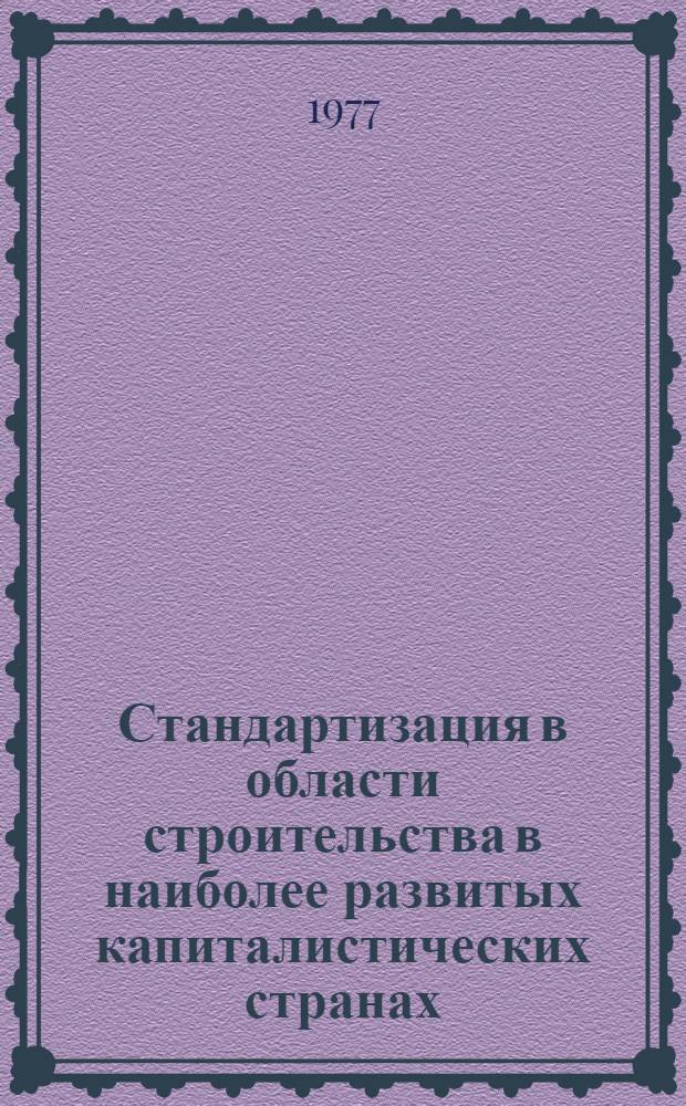 Стандартизация в области строительства в наиболее развитых капиталистических странах : (Обзор)