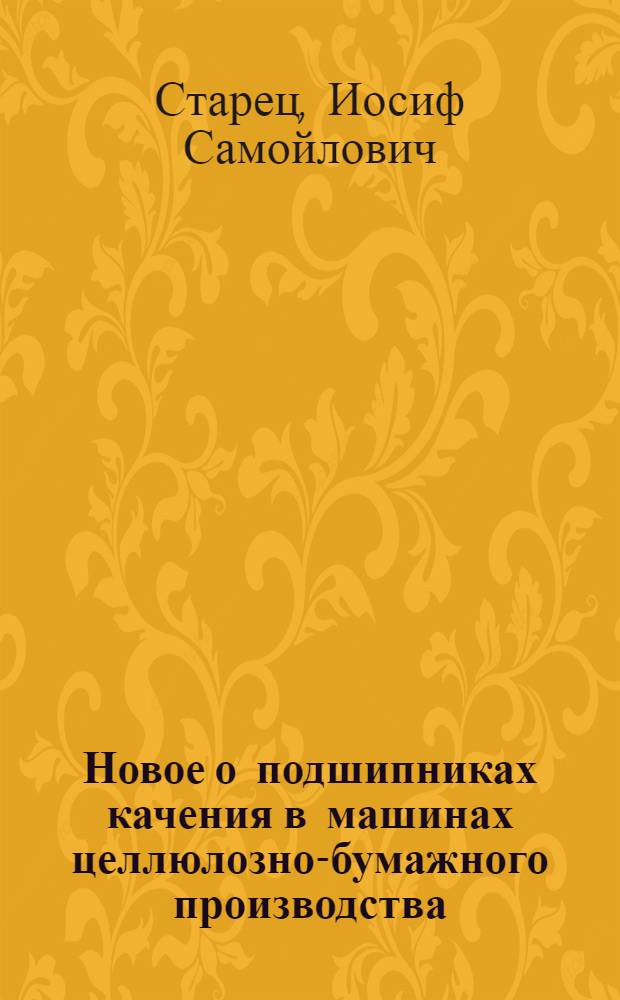 Новое о подшипниках качения в машинах целлюлозно-бумажного производства