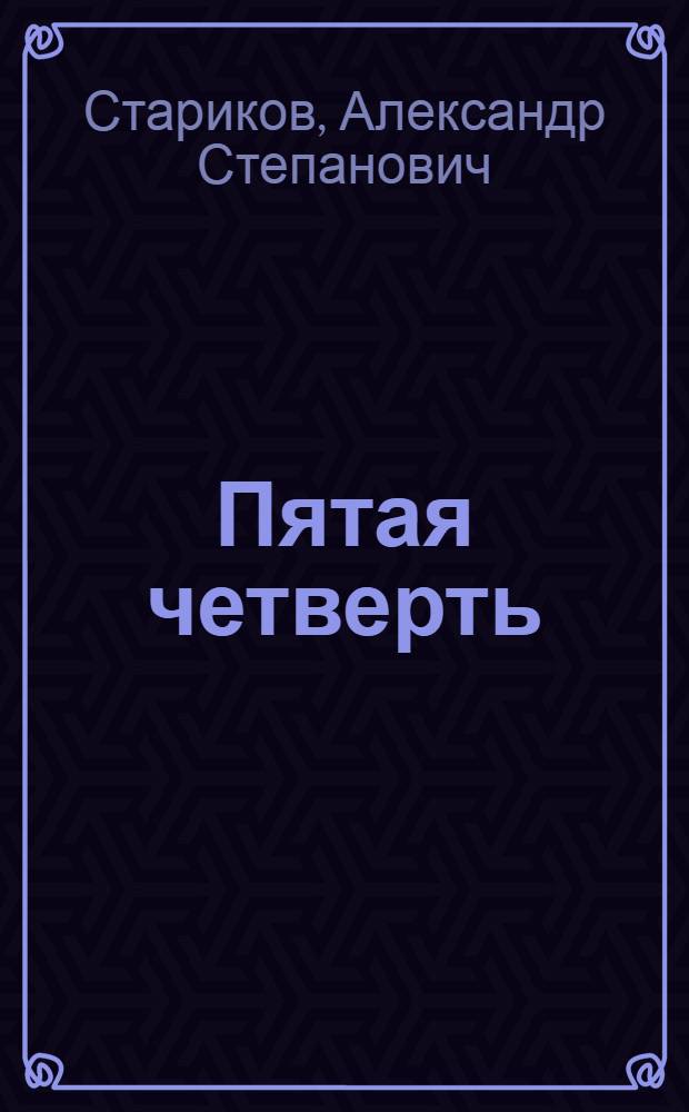 Пятая четверть : Повесть : Для сред. и ст. школьного возраста