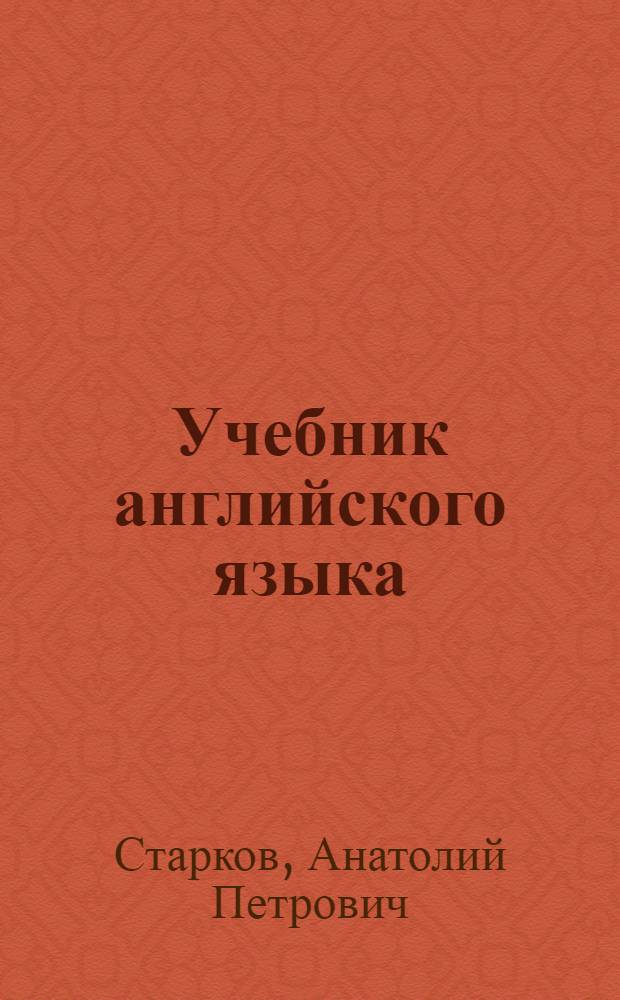 Учебник английского языка : Для 6-го кл. сред. школы
