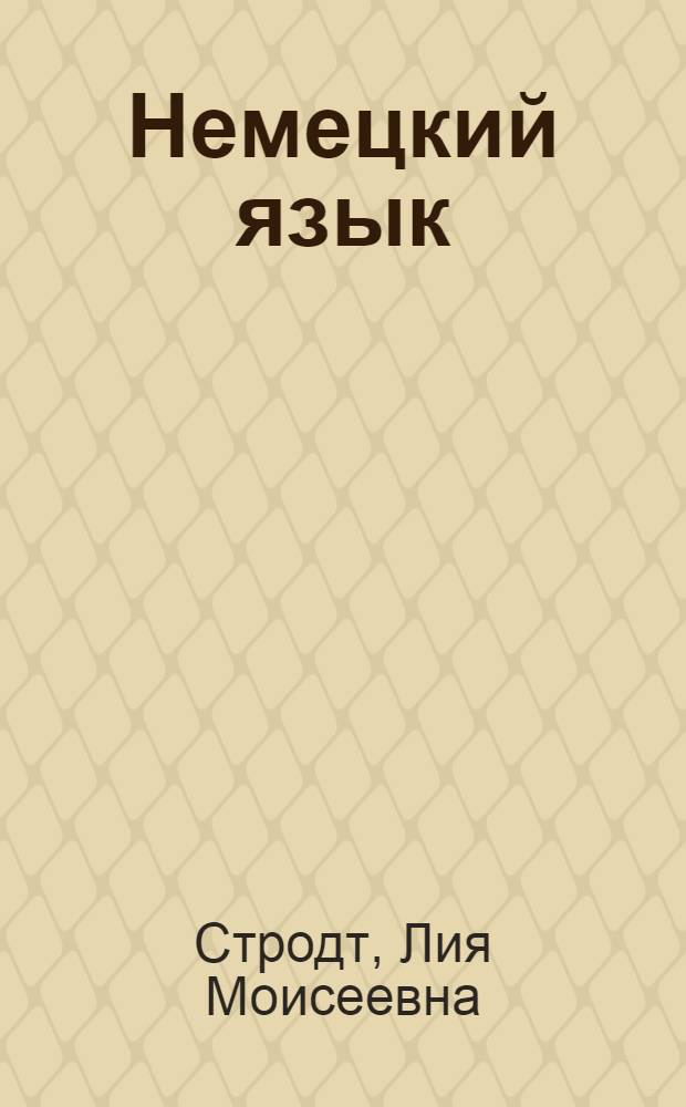 Немецкий язык : Учебник для 4 кл. школ с преподаванием ряда предметов на нем. яз. : (Третий год обучения)