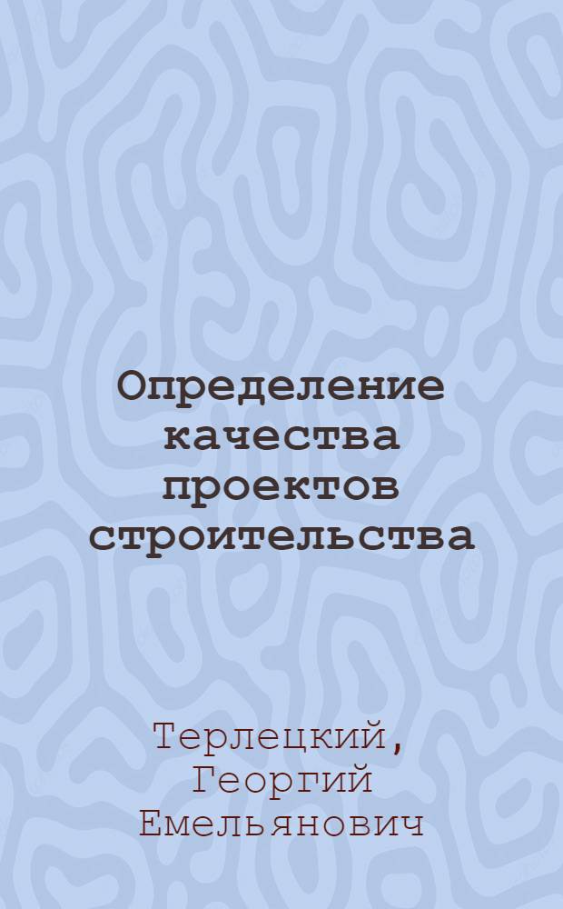 Определение качества проектов строительства