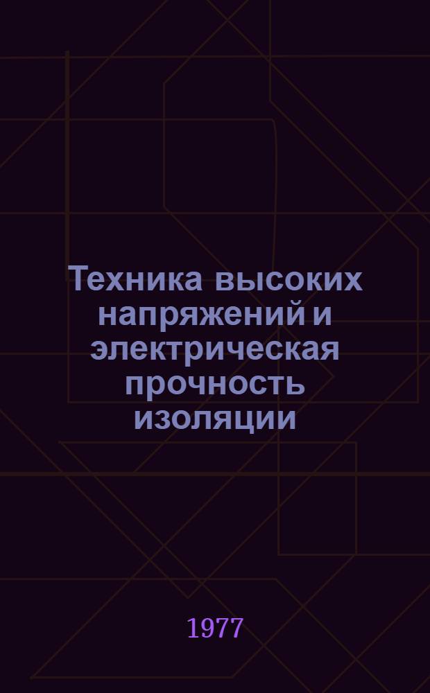 Техника высоких напряжений и электрическая прочность изоляции : Сб. статей