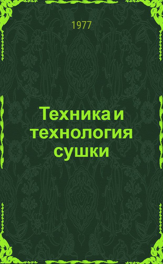 Техника и технология сушки : Тезисы докл. на Всесоюз. науч.-техн. конф. по интенсификации процессов сушки и использованию новой техники (Калинин, май 1977 г.)