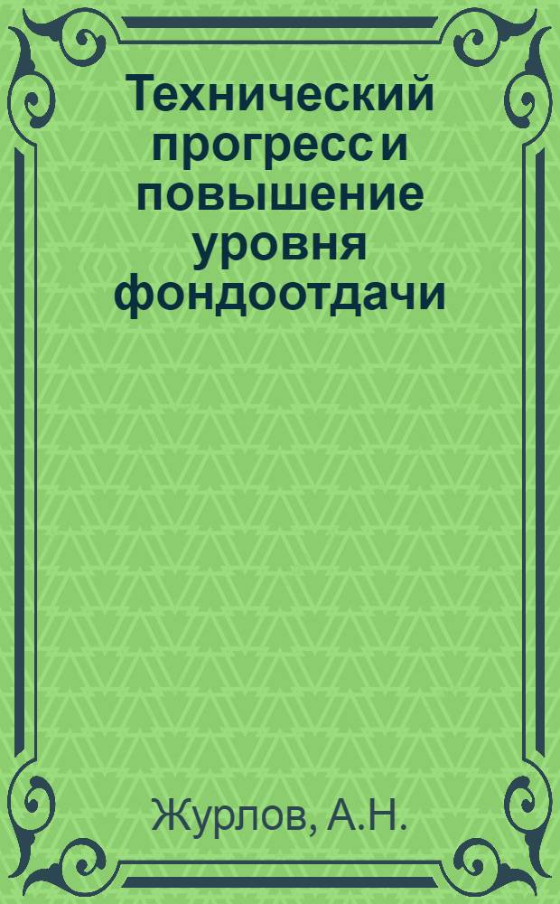 Технический прогресс и повышение уровня фондоотдачи : (Обзор)