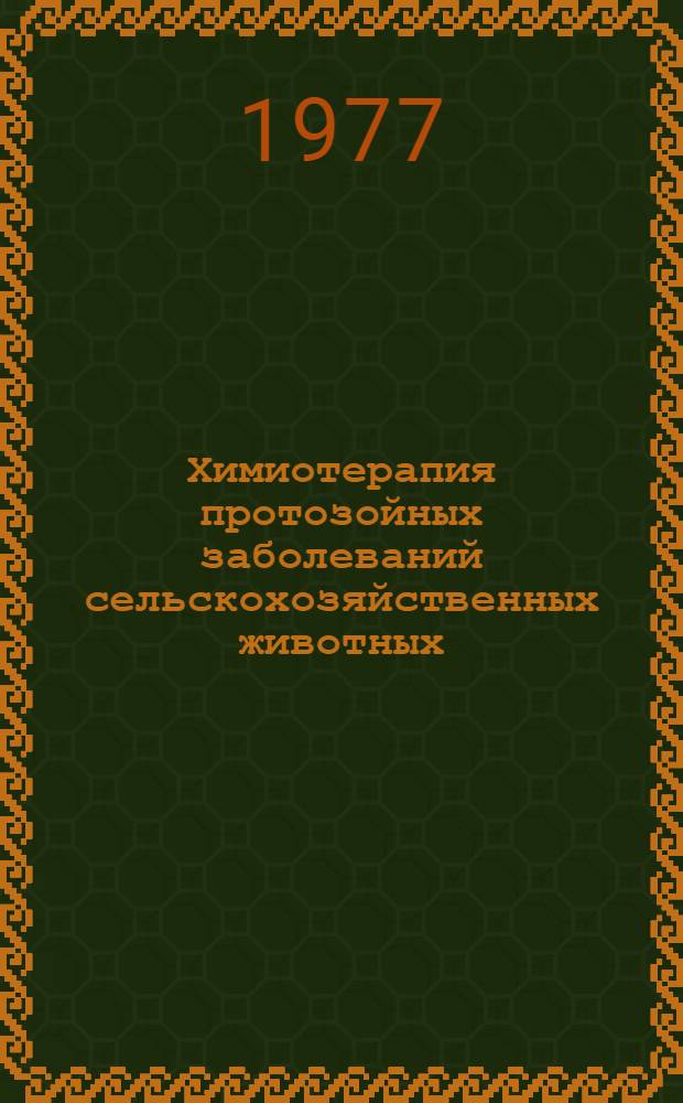 Химиотерапия протозойных заболеваний сельскохозяйственных животных