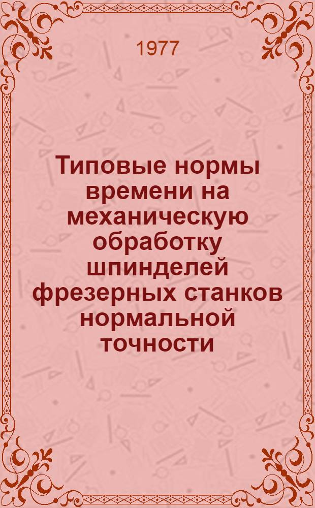 Типовые нормы времени на механическую обработку шпинделей фрезерных станков нормальной точности