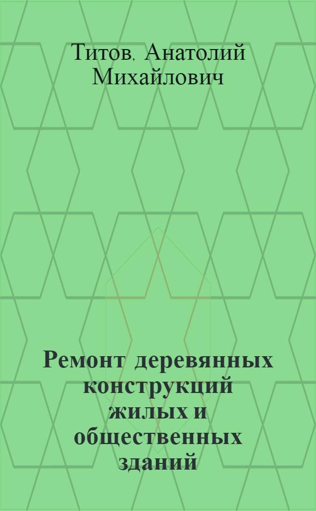 Ремонт деревянных конструкций жилых и общественных зданий