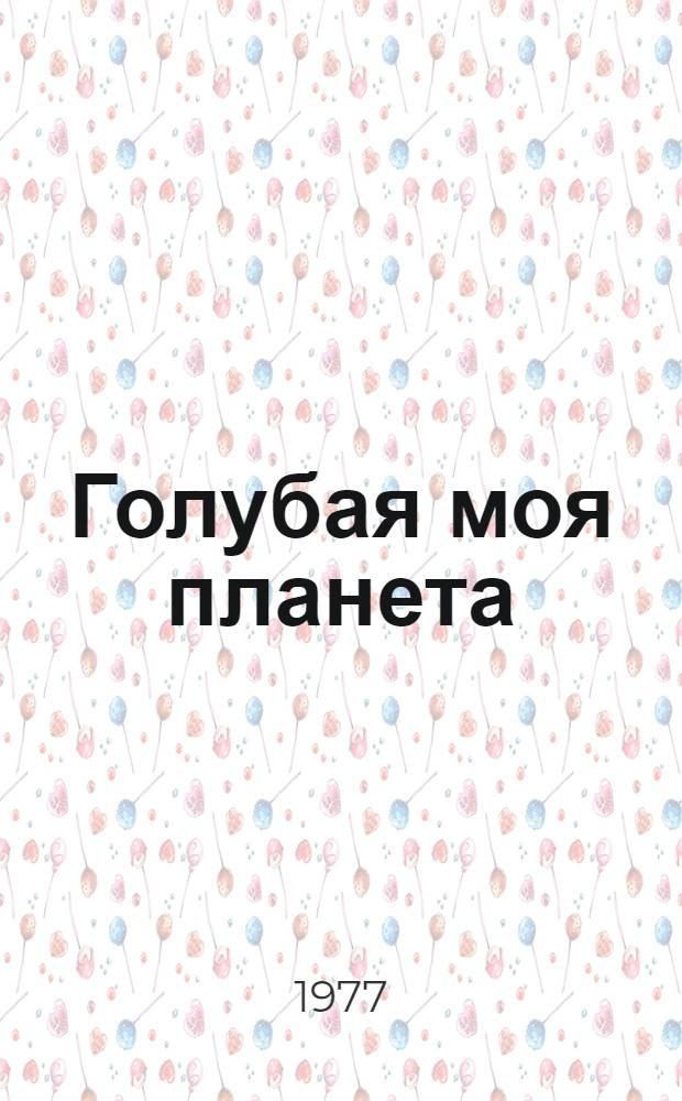 Голубая моя планета : Докум. повесть
