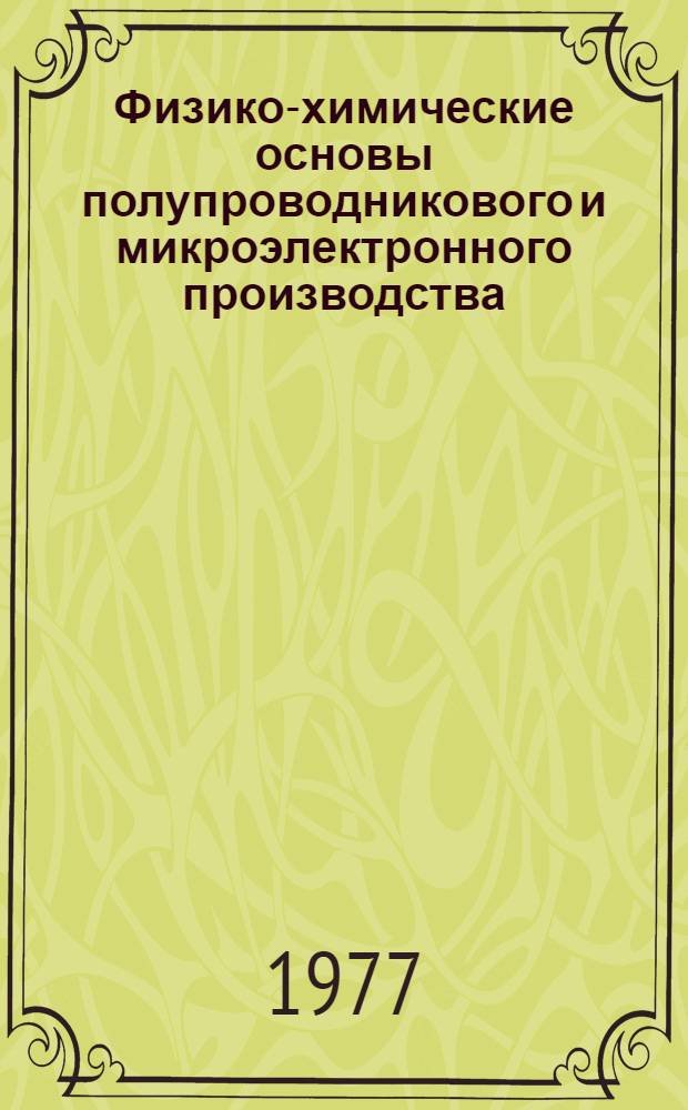 Физико-химические основы полупроводникового и микроэлектронного производства : Учеб. пособие