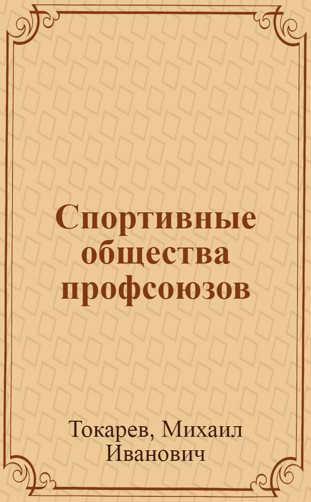 Спортивные общества профсоюзов