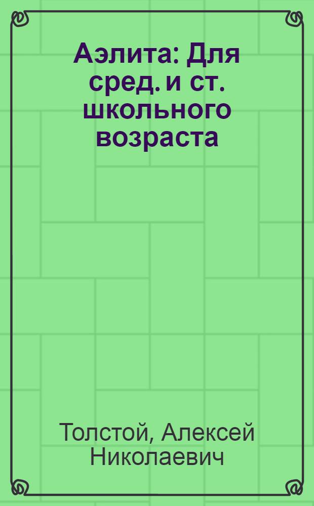 Аэлита : Для сред. и ст. школьного возраста
