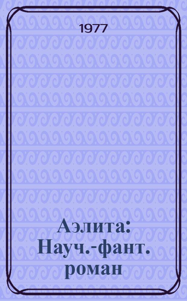Аэлита : Науч.-фант. роман
