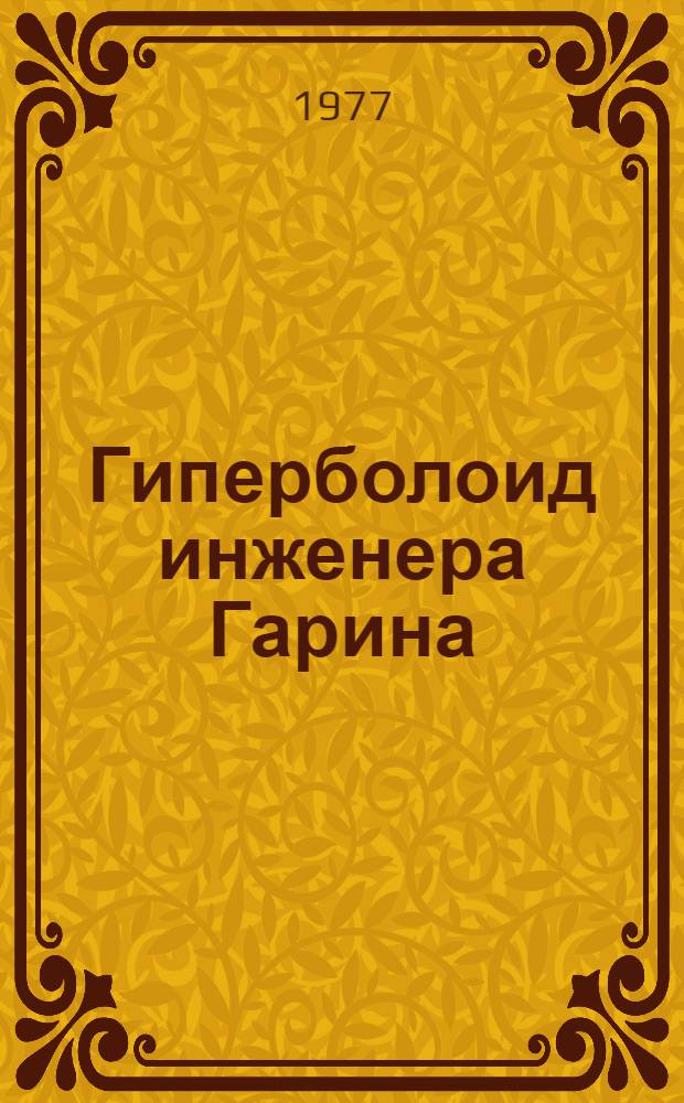 Гиперболоид инженера Гарина : Роман