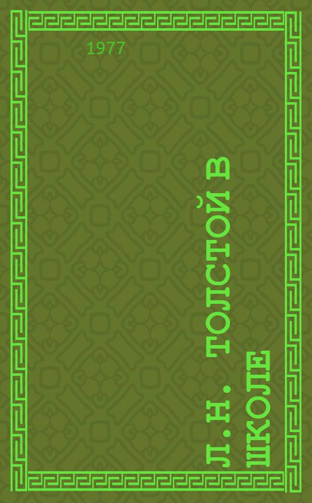 Л.Н. Толстой в школе : Сборник статей