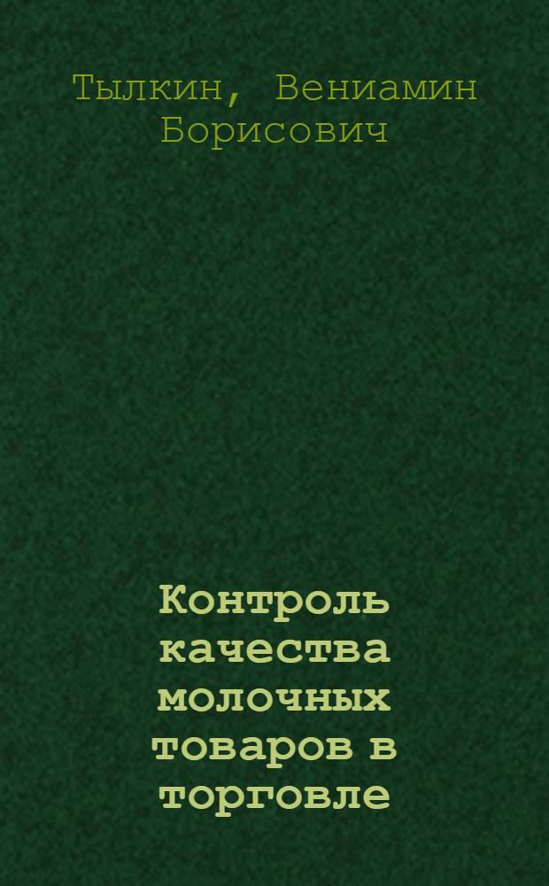 Контроль качества молочных товаров в торговле