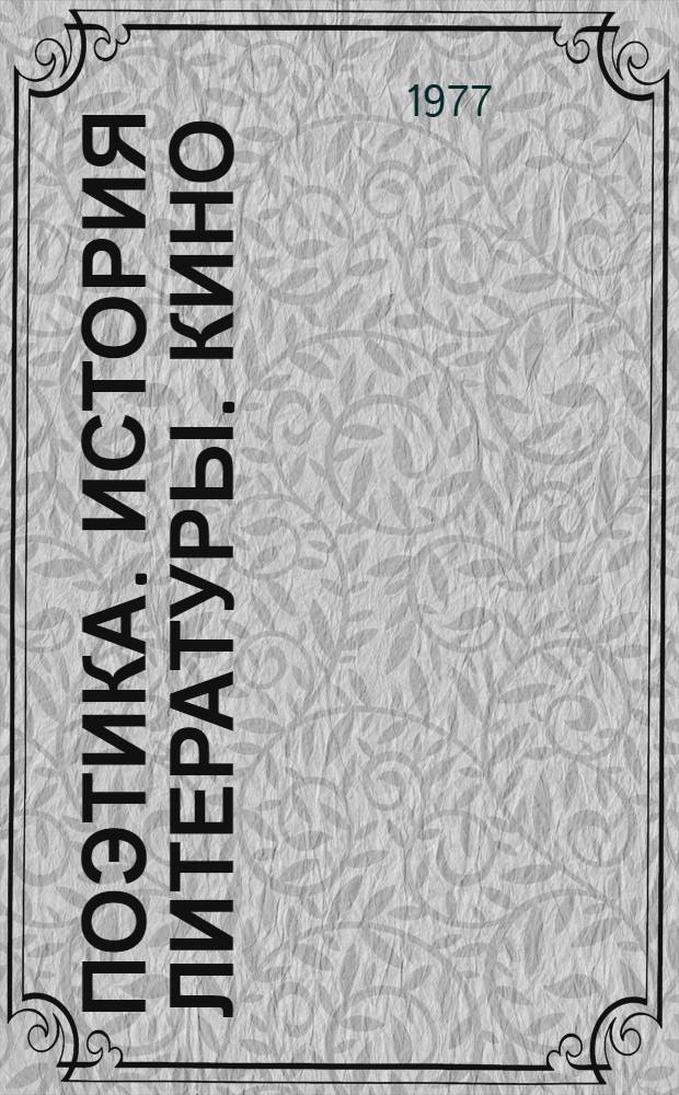 Поэтика. История литературы. Кино