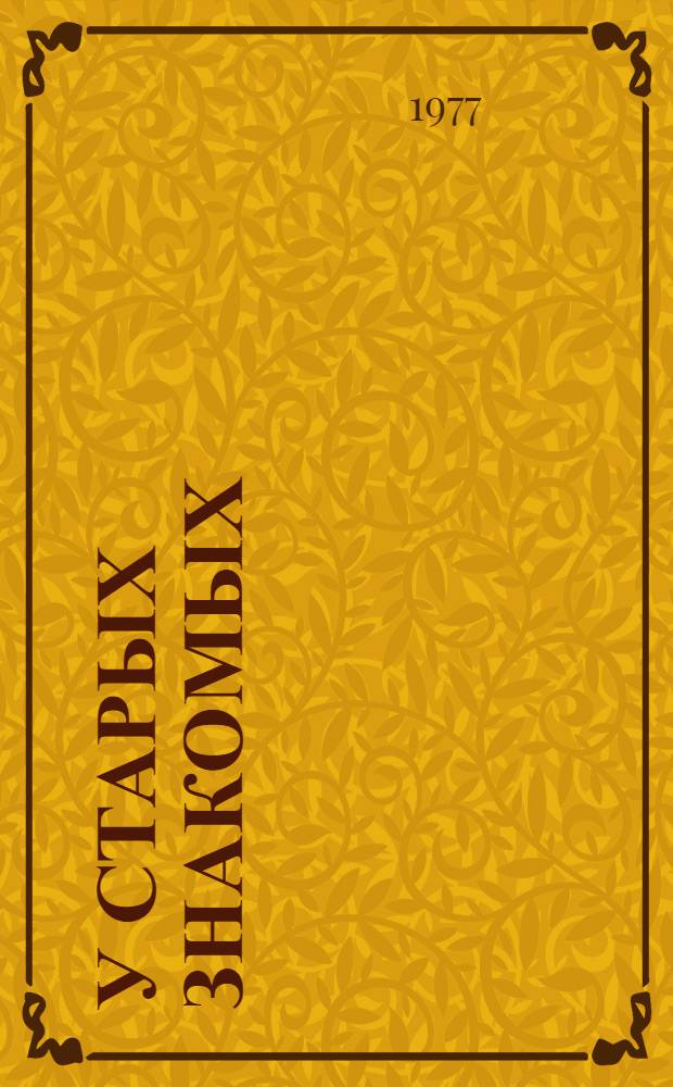 У старых знакомых : Очерки о героях Голодной степи