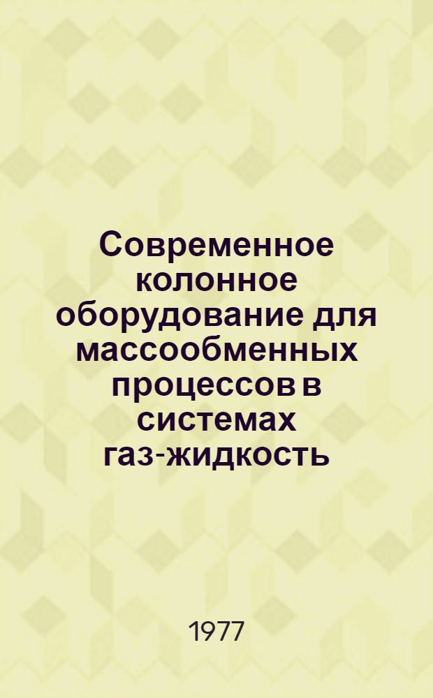 Современное колонное оборудование для массообменных процессов в системах газ-жидкость
